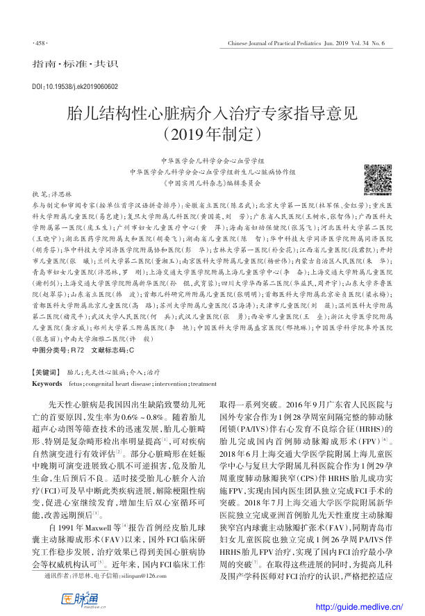 2019年胎儿结构性心脏病介入治疗专家指导意见