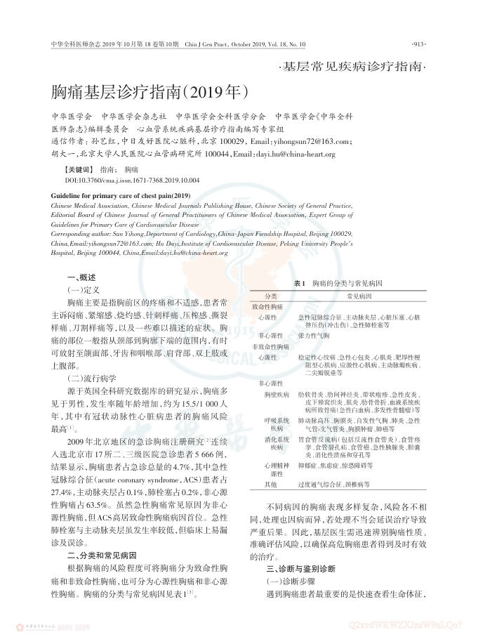 2019年胸痛基层诊疗指南(2019年)
