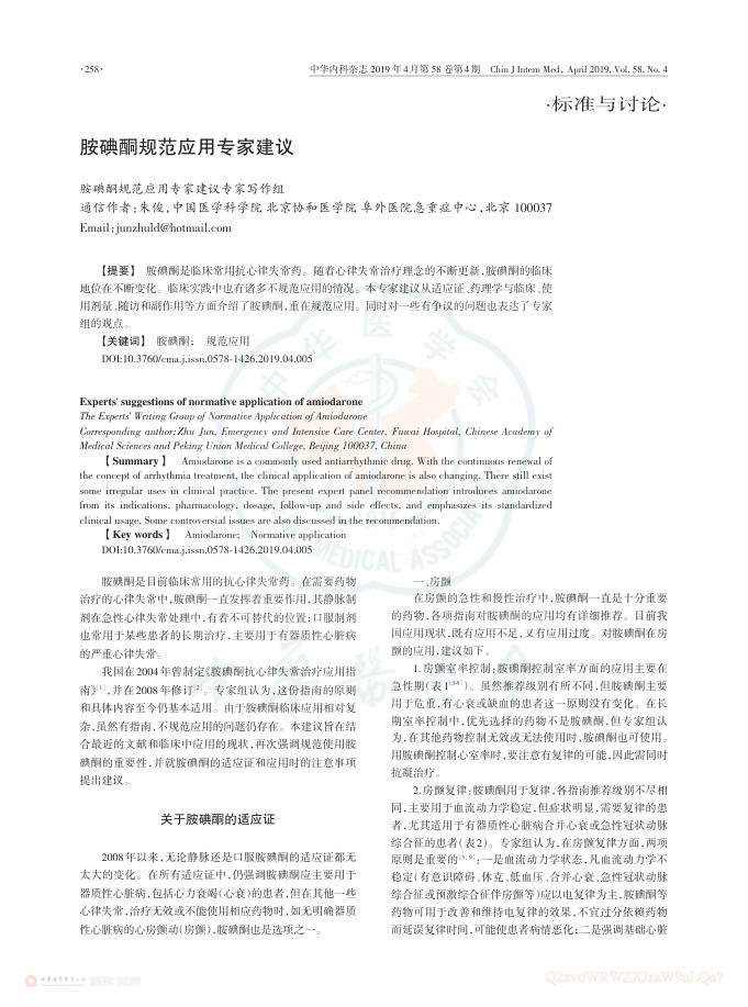 2019年胺碘酮规范应用专家建议