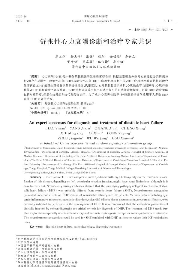 2019年舒张性心力衰竭诊断和治疗专家共识