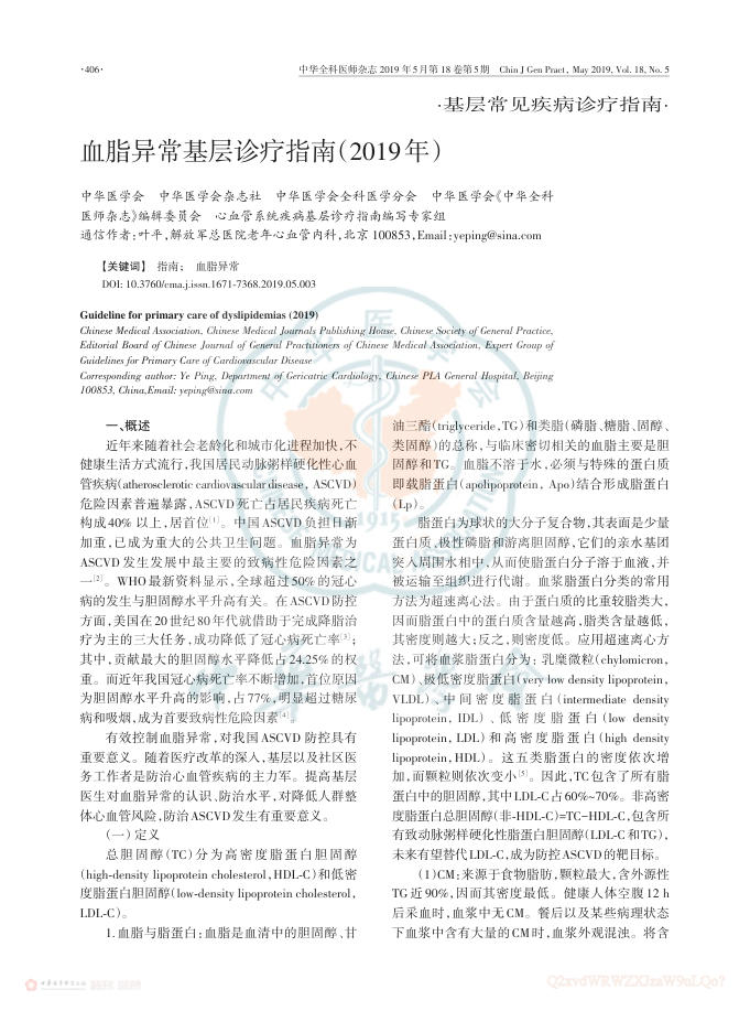 2019年血脂异常基层诊疗指南(2019)