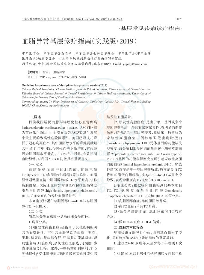 2019年血脂异常基层诊疗指南(实践版2019)