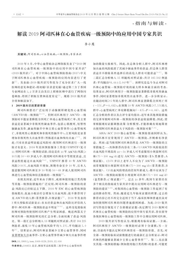 2019年解读2019阿司匹林在心血管疾病一级预防中的应用中国专家共识