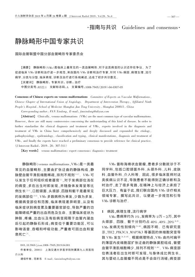 2019年静脉畸形中国专家共识