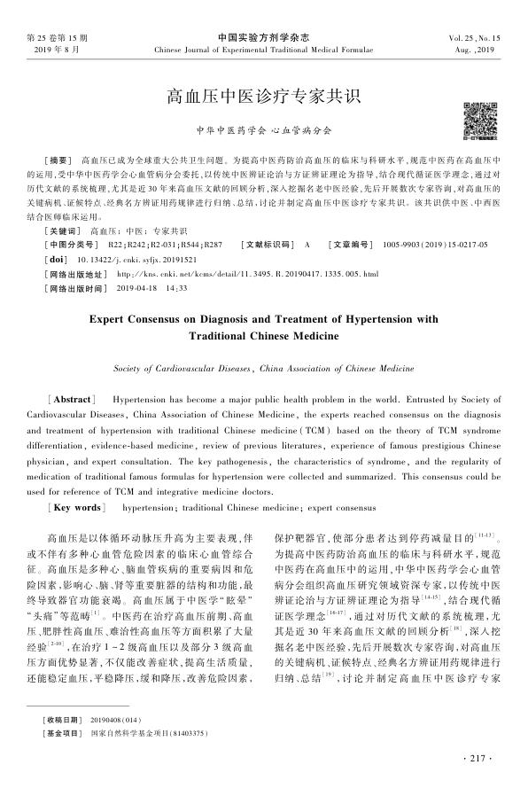 2019年高血压中医诊疗专家共识