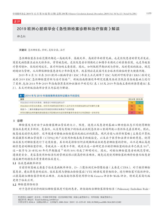 2019欧洲心脏病学会 《急性肺栓塞诊断和治疗指南 》 解读