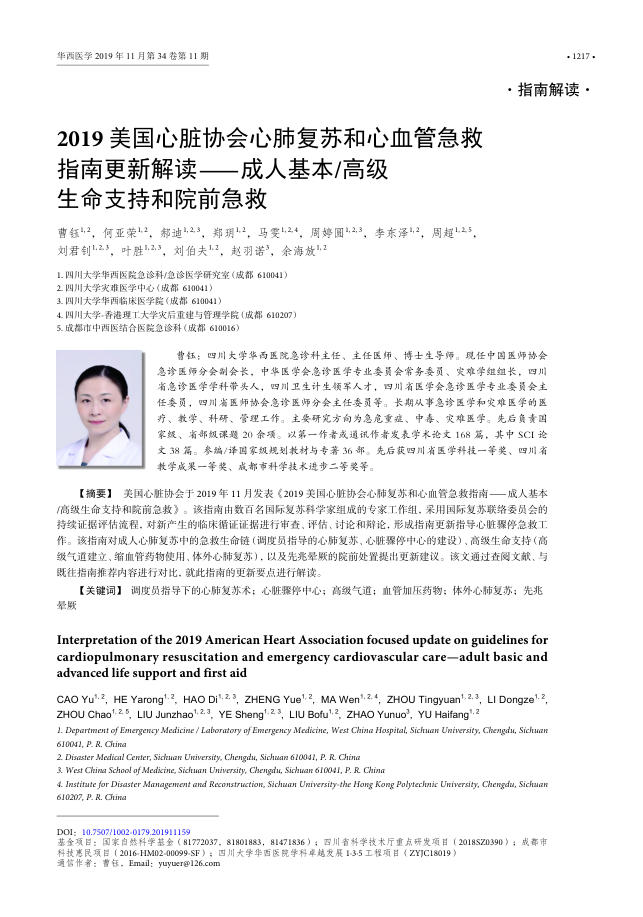 2019美国心脏协会心肺复苏和心血管急救指南更新解读—成人基本 高级生命支持和院前急救