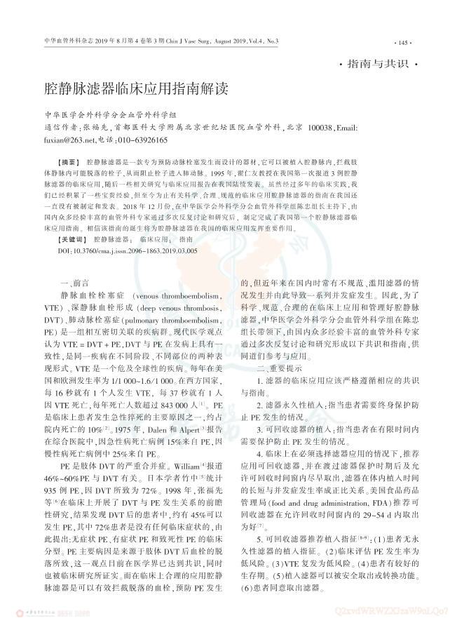 2019腔静脉滤器临床应用指南解读