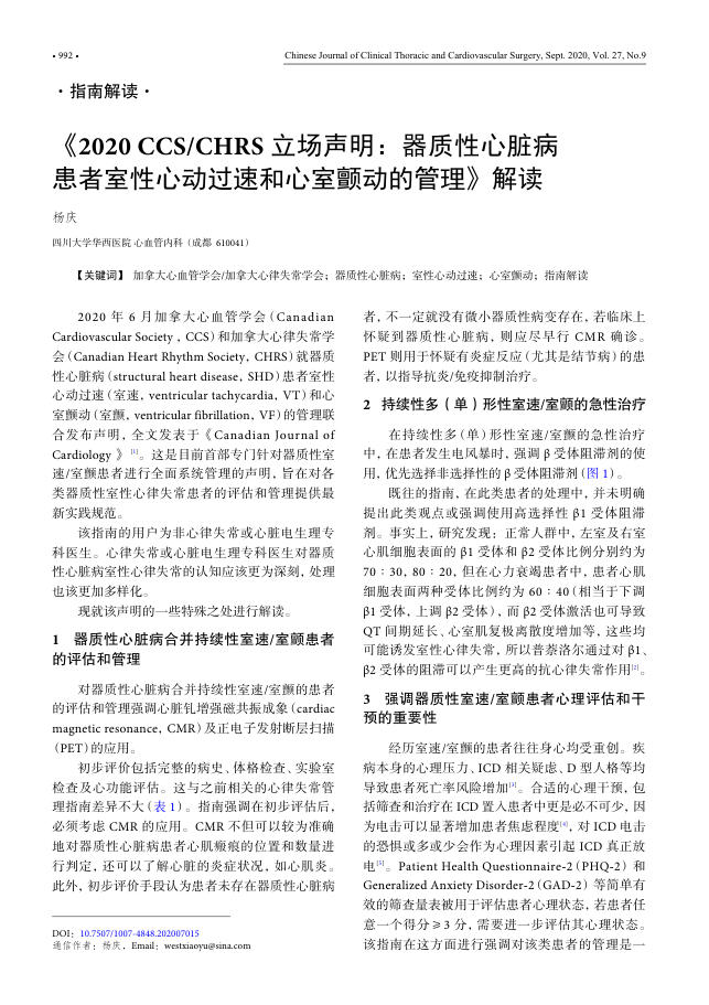 2020 CCS CHRS 立场声明 器质性心脏病 患者室性心动过速和心室颤动的管理 解读