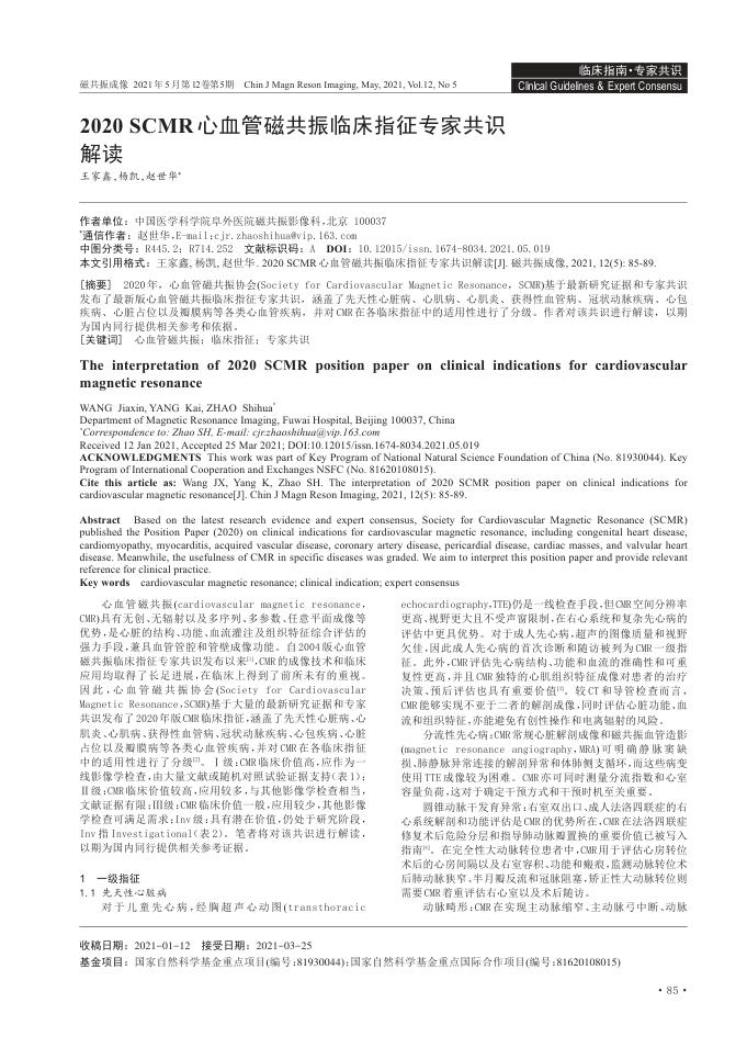 2020年SCMR心血管磁共振临床指征专家共识解读