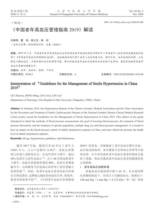 2020年《中国老年高血压管理指南 2019》解读