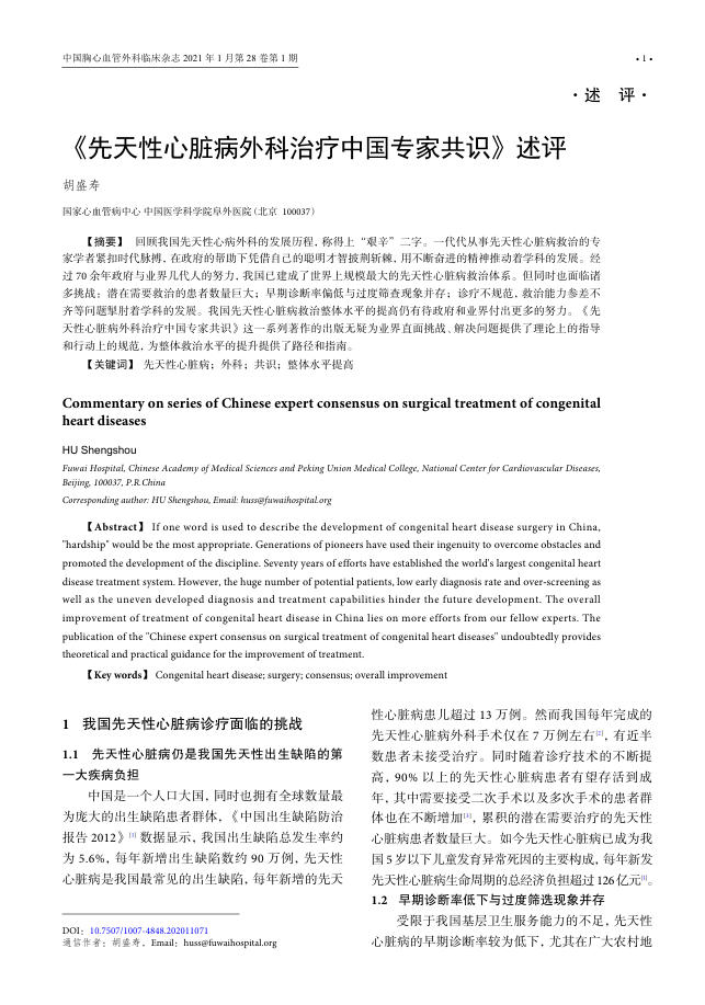 2020年《先天性心脏病外科治疗中国专家共识》述评