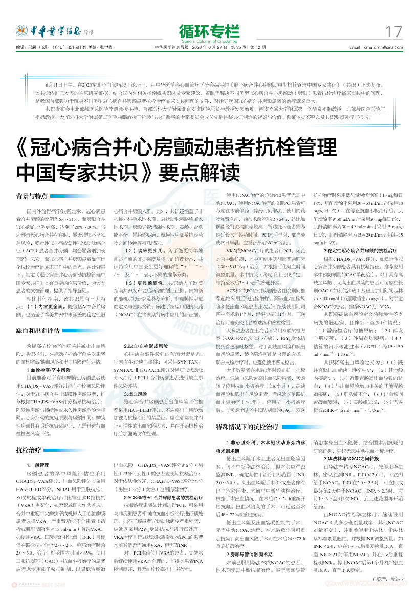 2020年《冠心病合并心房颤动患者抗栓管理中国专家共识》要点解读