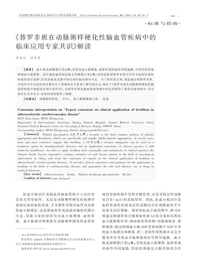 2020年《替罗非班在动脉粥样硬化性脑血管疾病中的临床应用专家共识》解读