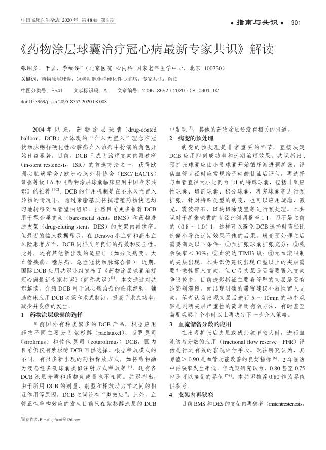 2020年《药物涂层球囊治疗冠心病最新专家共识》解读