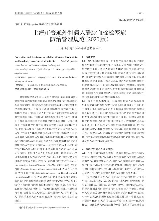 2020年上海市普通外科病人静脉血栓栓塞症防治管理规范