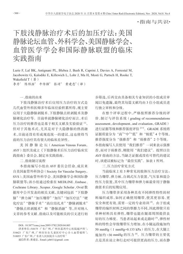 2020年下肢浅静脉治疗术后的加压疗法:美国静脉论坛血管、外科学会、美国静脉学会、血管医学学会和国际静脉联盟的临床实践指