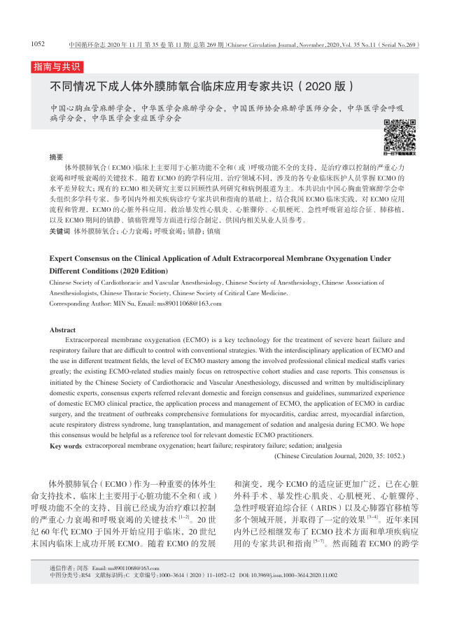 2020年不同情况下成人体外膜肺氧合临床应用专家共识