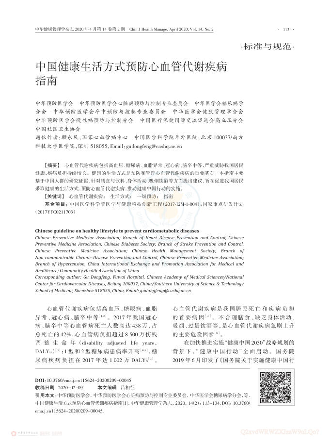 2020年中国健康生活方式预防心血管代谢疾病指南