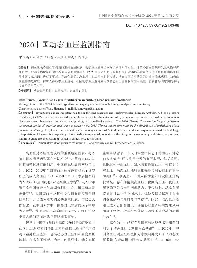 2020年中国动态血压监测指南