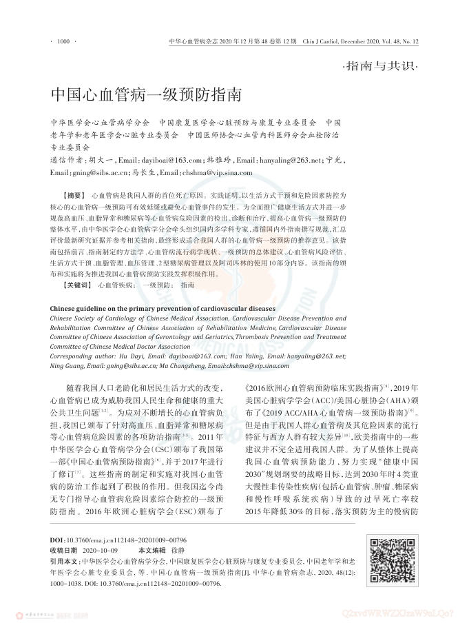 2020年中国心血管病一级预防指南
