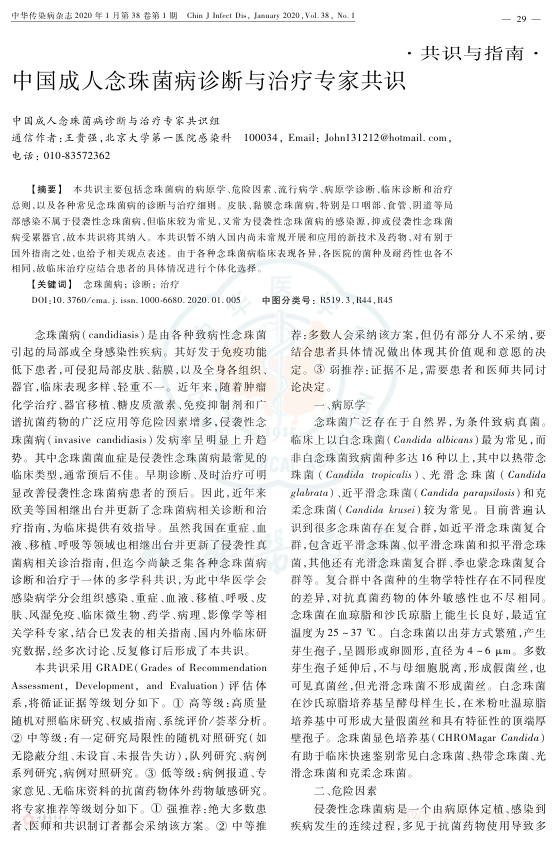 2020年中国成人念珠菌病诊断与治疗专家共识