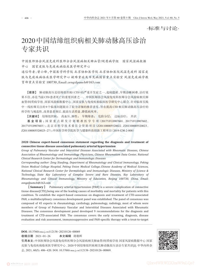 2020年中国结缔组织病相关肺动脉高压诊治专家共识