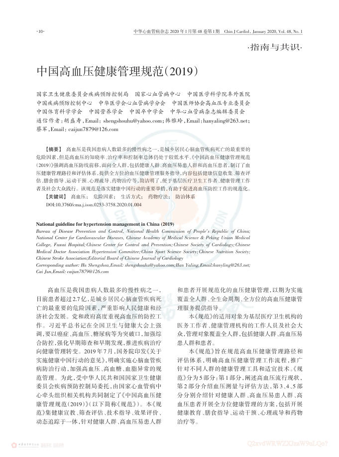 2020年中国高血压健康管理规范(2019)