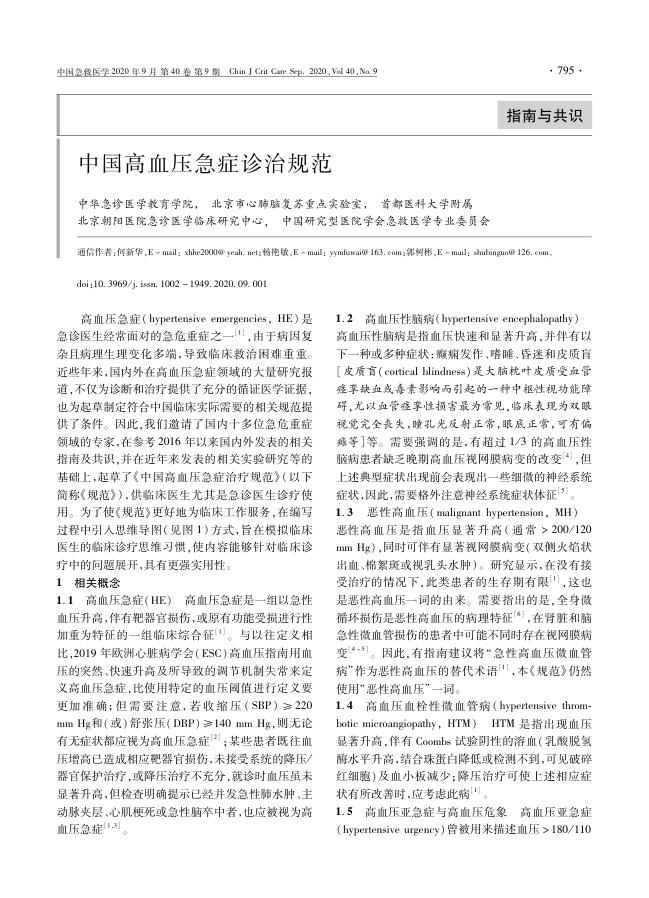 2020年中国高血压急症诊治规范