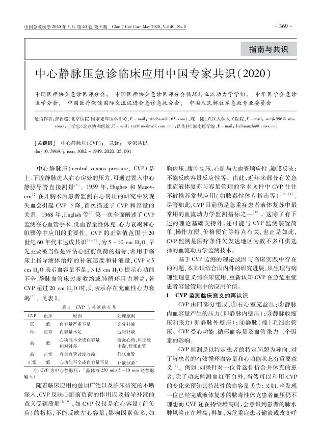 2020年中心静脉压急诊临床应用中国专家共识