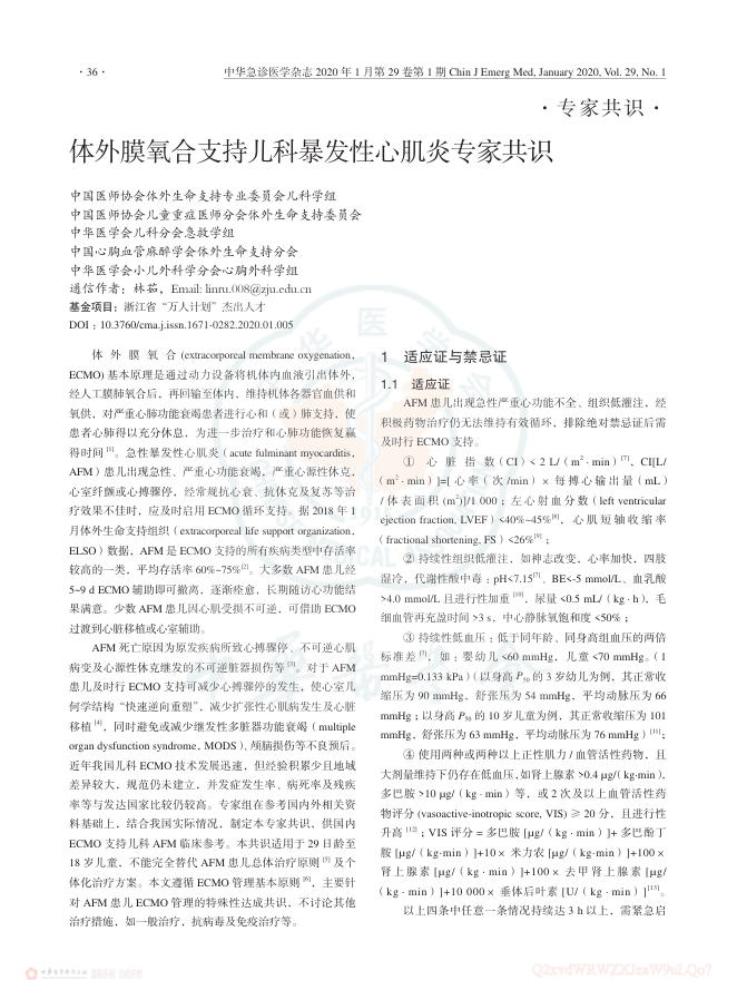 2020年体外膜氧合支持儿科暴发性心肌炎专家共识