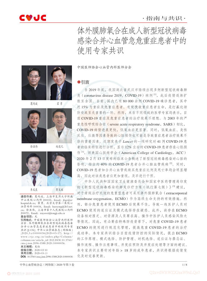 2020年体外膜肺氧合在成人新型冠状病毒感染合并心血管急危重症患者中的使用专家共识