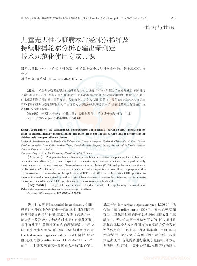 2020年儿童先天性心脏病术后经肺热稀释及持续脉搏轮廓分析心输出量测定技术规范化使用专家共识