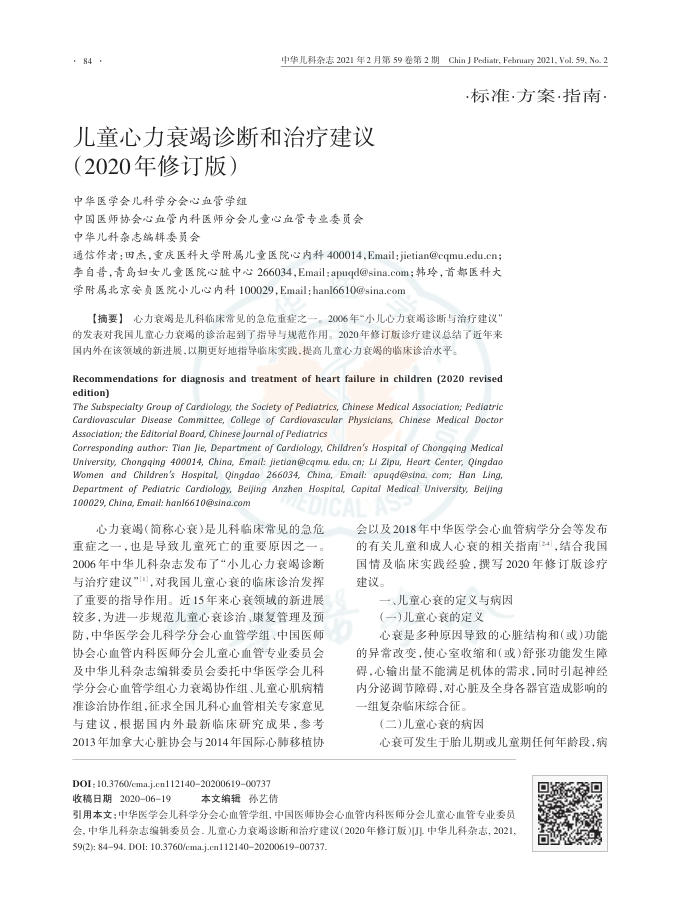 2020年儿童心力衰竭诊断和治疗建议(修订版)