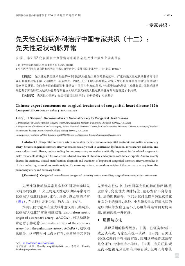 2020年先天性心脏病外科治疗中国专家共识(十二)先天性冠状动脉异常