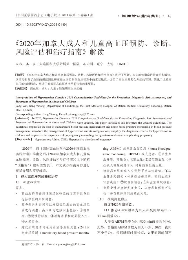 2020年加拿大成人和儿童高血压预防、诊断、风险评估和治疗指南解读