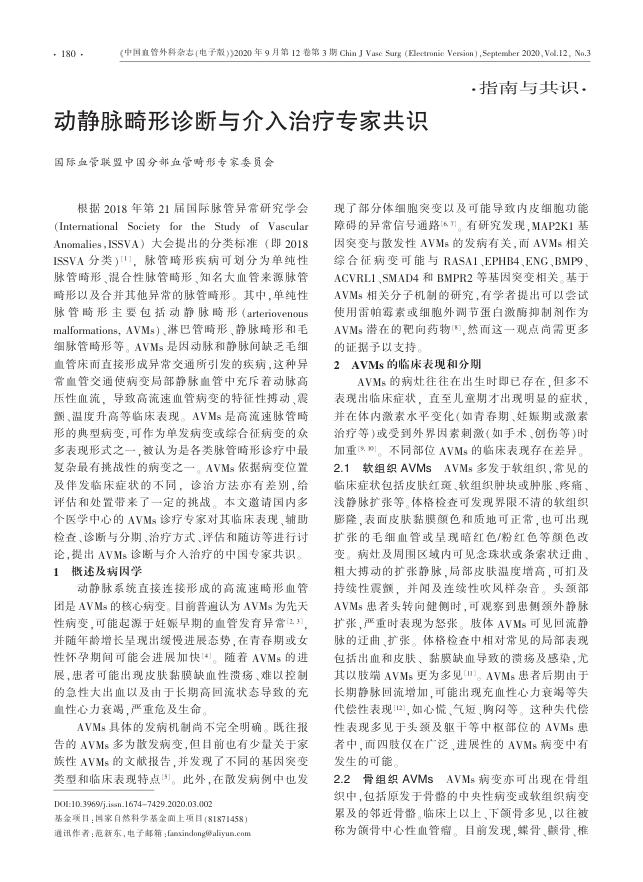 2020年动静脉畸形诊断与介入治疗专家共识