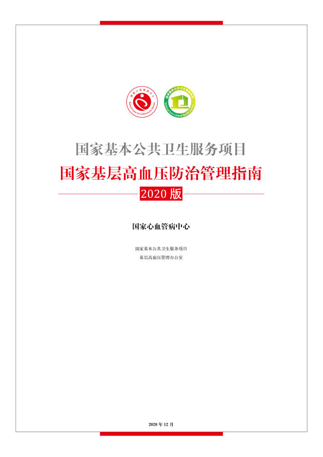 2020年国家基层高血压防治管理指南