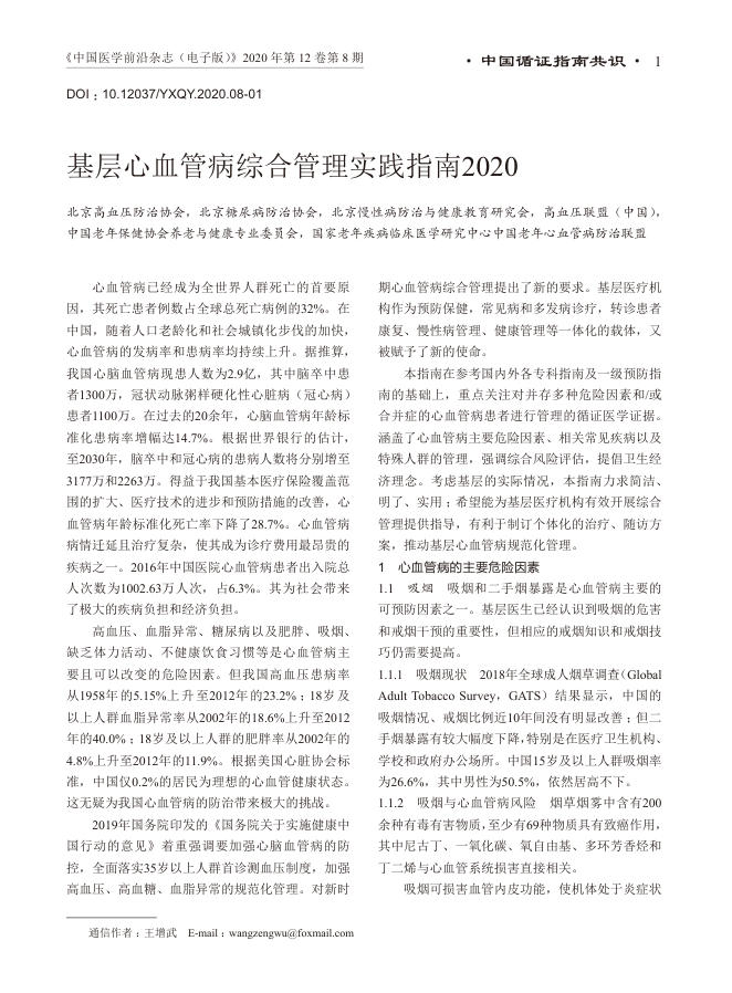 2020年基层心血管病综合管理实践指南