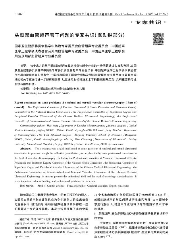 2020年头颈部血管超声若干问题的专家共识( 颈动脉部分)