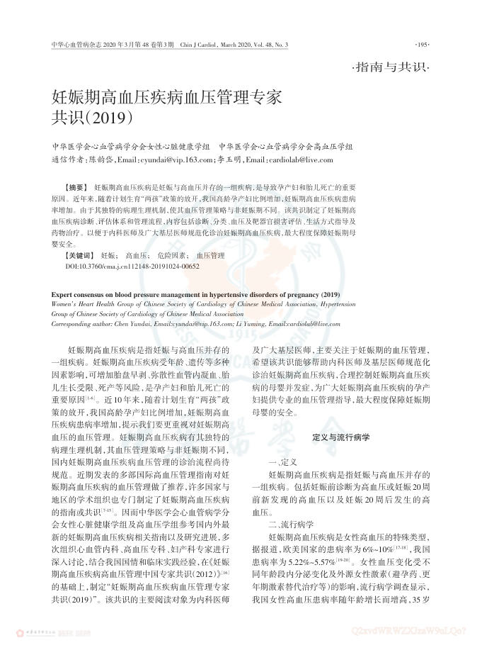 2020年妊娠期高血压疾病血压管理专家共识(2019)