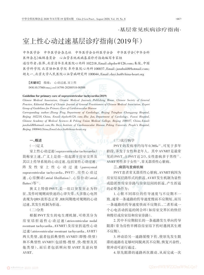 2020年室上性心动过速基层诊疗指南