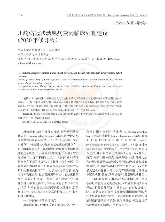 2020年川崎病冠状动脉病变的临床处理建议(修订版)