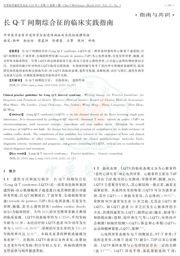 2020年常Q-T间期综合征的临床实践指南