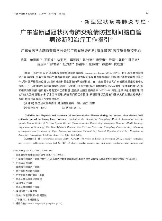 2020年广东省新型冠状病毒肺炎疫情防控期间脑血管病诊断和治疗工作指引