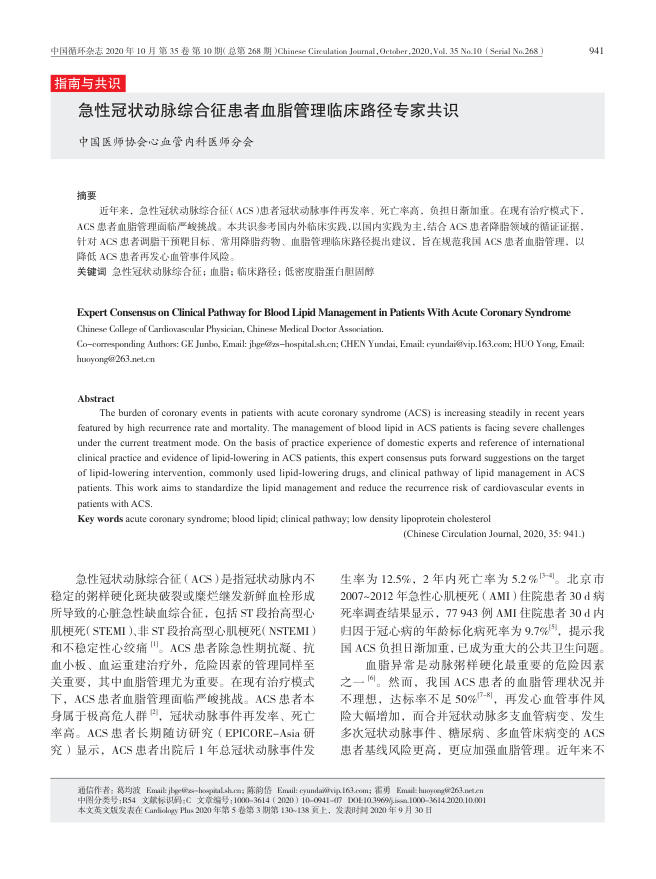 2020年急性冠状动脉综合征患者血脂管理临床路径专家共识