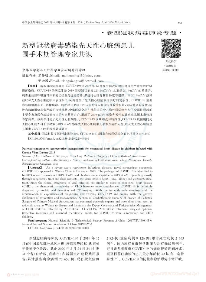 2020年新型冠状病毒感染先天性心脏病患儿围手术期管理专家共识