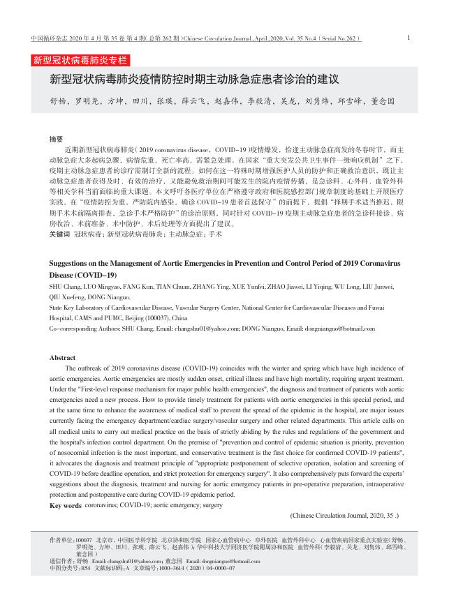 2020年新型冠状病毒肺炎疫情防控时期主动脉急症患者诊治的建议