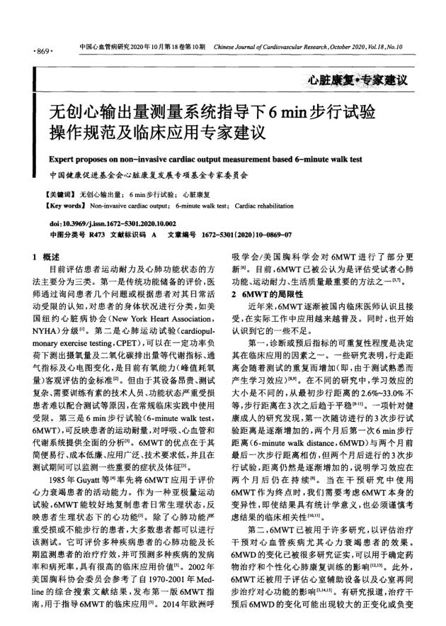 2020年无创心输出量测量系统指导下6min步行试验操作规范及临床应用专家建议