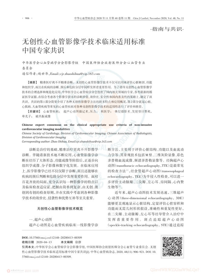 2020年无创性心血管影像学技术临床适用标准中国专家共识